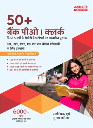 50+ Bank PO & Clerk I Last 5 Years Memory Based Previous Years’ Book For SBI |IBPS |IBPS RRB |RBI|SEBI|NABARD and Other Banking Exam (hindi Printed Edition)