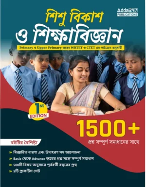 A Complete Book of Child Development & Pedagogy for WBTET & Other State TET Exams (Bengali Printed Edition)