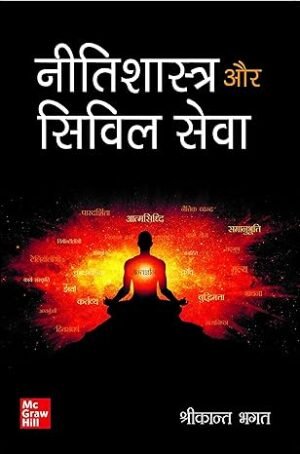 Neetishastra aur Civil Seva (Hindi) | नीतिशास्त्र और सिविल सेवा | UPSC | Civil Services Exam- Prelims and Mains 2025 | State PSCs civil services exams/PCS exams