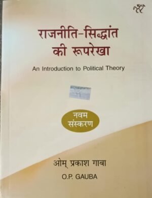 O.P GAUBA An Introduction To Political Theory 9 Sanskaran (Paperback, Hindi, o.p gauba)