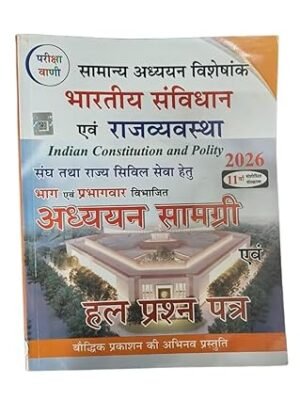 Pariksha Vani Bhartiya Samvidhan Evam Rajvyavastha Indian Constitution And Polity Samany Adhyayan Visheshank 11th Edition Book Hindi Medium Latest Revised Edition 2026 With Free Khatu Shyam Sticker