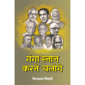 Ganga Snaan Karane Chaloge