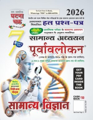 Purvavlokan Samanya Vigyan Bhag-7 2026 (2617-C) Paperback – 17 February 2026