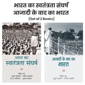 Bharat ka Swatantrata Sangharsh & Aajadi ke baad ka Bharat by Bipin Chandra (Set of 2 Books) भारत का स्वतंत्रता संघर्ष और आजादी के बाद का भारत by बिपिन चंद्र