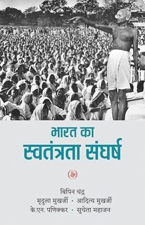 Bharat Ka Swatantrata Sanghrash | भारत का स्वतंत्रता संग्राम