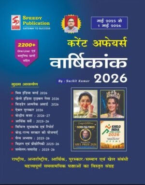 Speedy Prakashan Current Affairs Varshikanak 2026 (June 2025 - 1 May 2026) 2200+ One Liner Question By Suchit Kumar Hindi New Edition 2026 (Rajasthan Competitive Exam Guide)