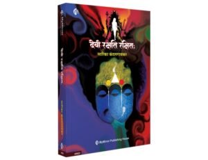 Devi Rakshati Rakshitah | Hindi Novel | देवी रक्षति रक्षित: | Mrs. Sarika Kandalgaonkar
