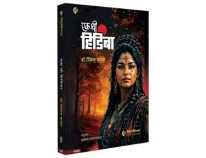 Ek thi Hidimba | Hindi Upnyas | एक थी हिडिंबा | हिंदी उपन्यास