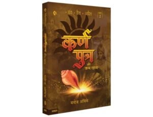 Karnputra Aur Janma Rahasya | कर्णपुत्र और जन्मरहस्य | द्वंद्व द्वैत अद्वैत | मनोज अंबिके | हिंदी उपन्यास | Hindi Novel | Manoj Ambike