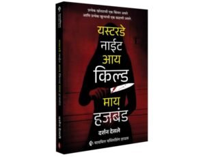 Yesterday Night I Killed MY HUSBAND | थरारक रहस्यकथा | Crime Story | Suspense Thriller Novel | यस्टरडे नाईट आय किल्ड माय हजबंड