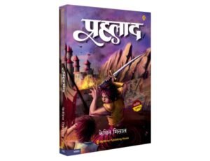 Prahlad | Mahaavatar Trilogy Part 3 | प्रल्हाद | महावतार भाग 3 | केविन मिसाल | हिंदी बुक | Kevin Missal | Hindi book
