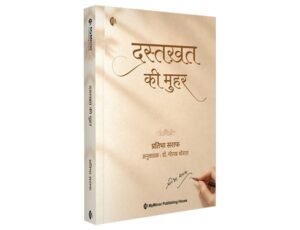 दस्तख़त की मुहर | प्रतिभा सराफ | रोचक कहानियाँ | Dastkhat Ki Muhar | Pratibha Saraph