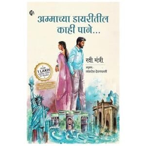 Ammachya Dayaritil Kahi Pane | Marathi Book | Ravi Mantri | अम्माच्या डायरीतील काही पाने | मराठी बुक | रवी मंत्री
