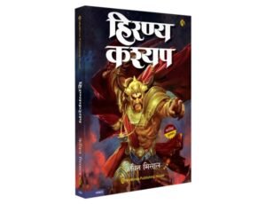 Hiranyakashyap | Hindi Book | हिरण्यकश्यप | महावतार भाग 2 | केविन मिसाल | हिंदी बुक | The Mahaavatar Triology Part 2 | Kevin Missal