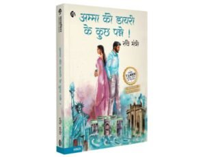 अम्मा की डायरी के कुछ पन्ने ! | हिंदी बुक | रवी मंत्री | Amma Ki Diary ke kuchh Panne | Hindi Book | Ravi Mantri