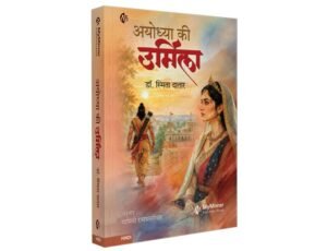 Ayodhya ki Urmila | Hindi Novel | अयोध्या की उर्मिला | हिंदी उपन्यास | डॉ.स्मिता दातार | स्त्री के त्याग, प्रेम और संघर्ष की अनकही कहानी