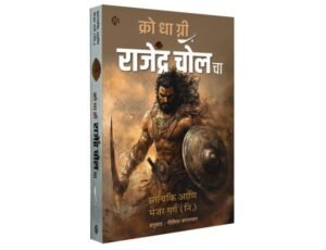 Rajendra Chola Ka Prakop | Hindi Book | राजेंद्र चोल का प्रकोप | हिंदी बुक