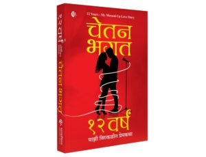 Marathi Novel | 12 वर्षं : माझी विस्कळीत प्रेमकथा | चेतन भगत | 12 Years : My Messed Up Love Story | Chetan Bhagat | मराठी कादंबरी